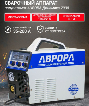 Сварочный полуавтомат Aurora 2000
