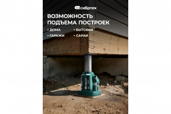 Домкрат гидравлический бутылочный, 50 т, 245-385 мм Сибртех