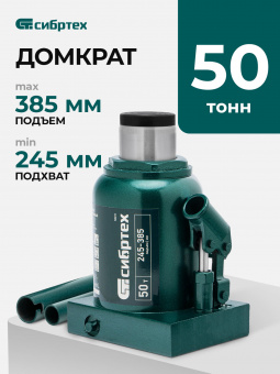Домкрат гидравлический бутылочный, 50 т, 245-385 мм Сибртех